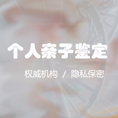 湘潭权威个人DNA亲子鉴定机构哪有, 湘潭权威个人DNA亲子鉴定机构哪有,