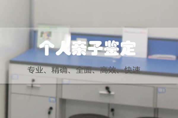 湘潭权威匿名DNA亲子鉴定机构地址在哪里,湘潭匿名亲子鉴定样本有些什么 湘潭权威匿名DNA亲子鉴定机构地址在哪里,湘潭匿名亲子鉴定样本有些什么