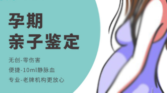 湘潭胎儿亲子鉴定机构出结果时间,湘潭孕期亲子鉴定流程是怎样的 湘潭胎儿亲子鉴定机构出结果时间,湘潭孕期亲子鉴定流程是怎样的